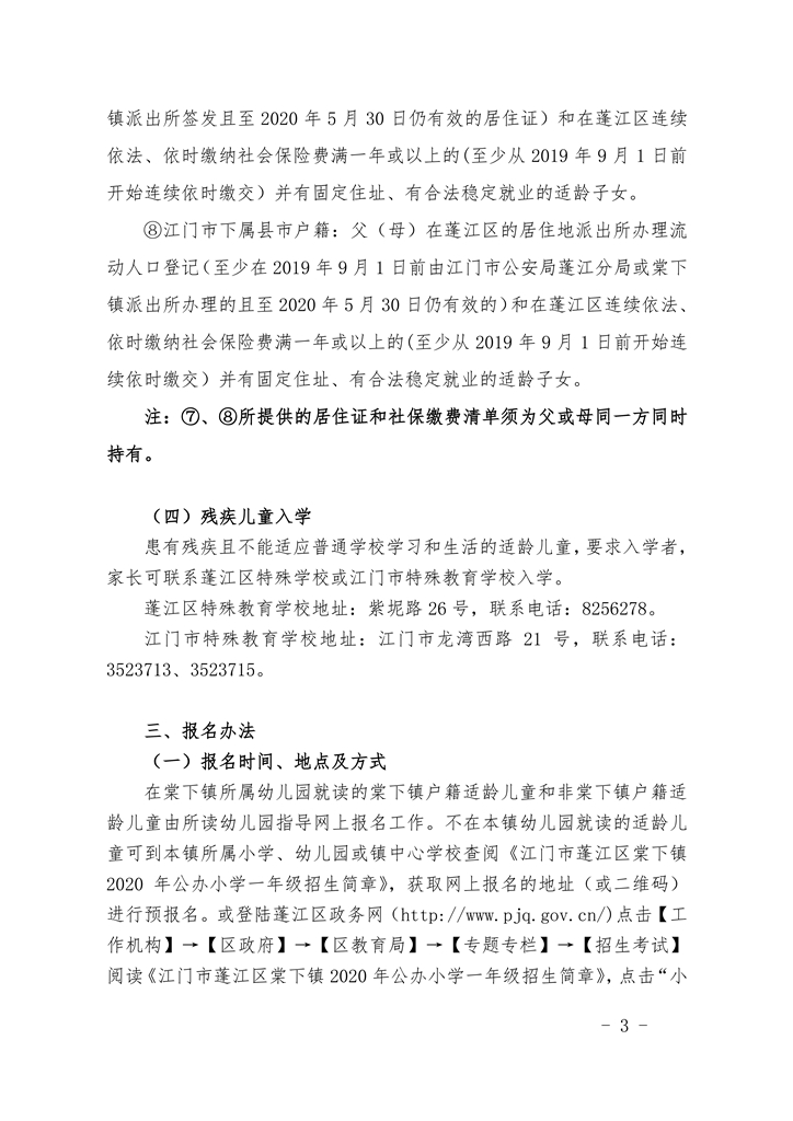 江門(mén)市蓬江區(qū)棠下鎮(zhèn)2020年公辦小學(xué)一年級(jí)招生簡(jiǎn)章(20200507)0003.jpg