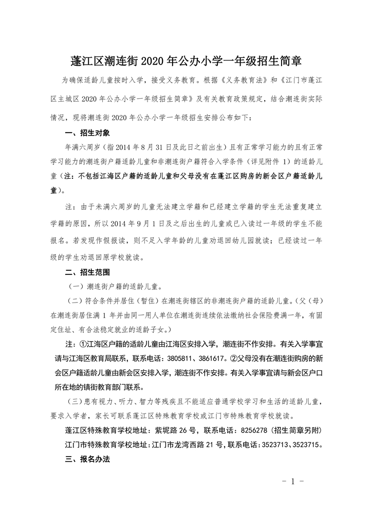 潮連街2020年公辦小學一年級招生簡章(修正稿)0001.jpg