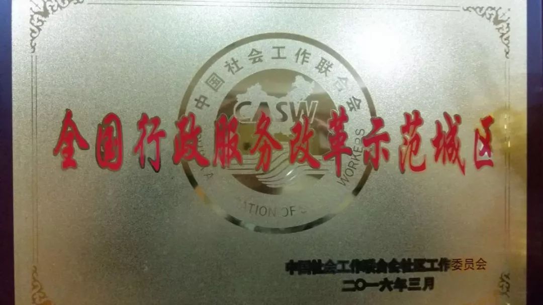 全國(guó)行政服務(wù)改革示范城區(qū)牌匾.jpg