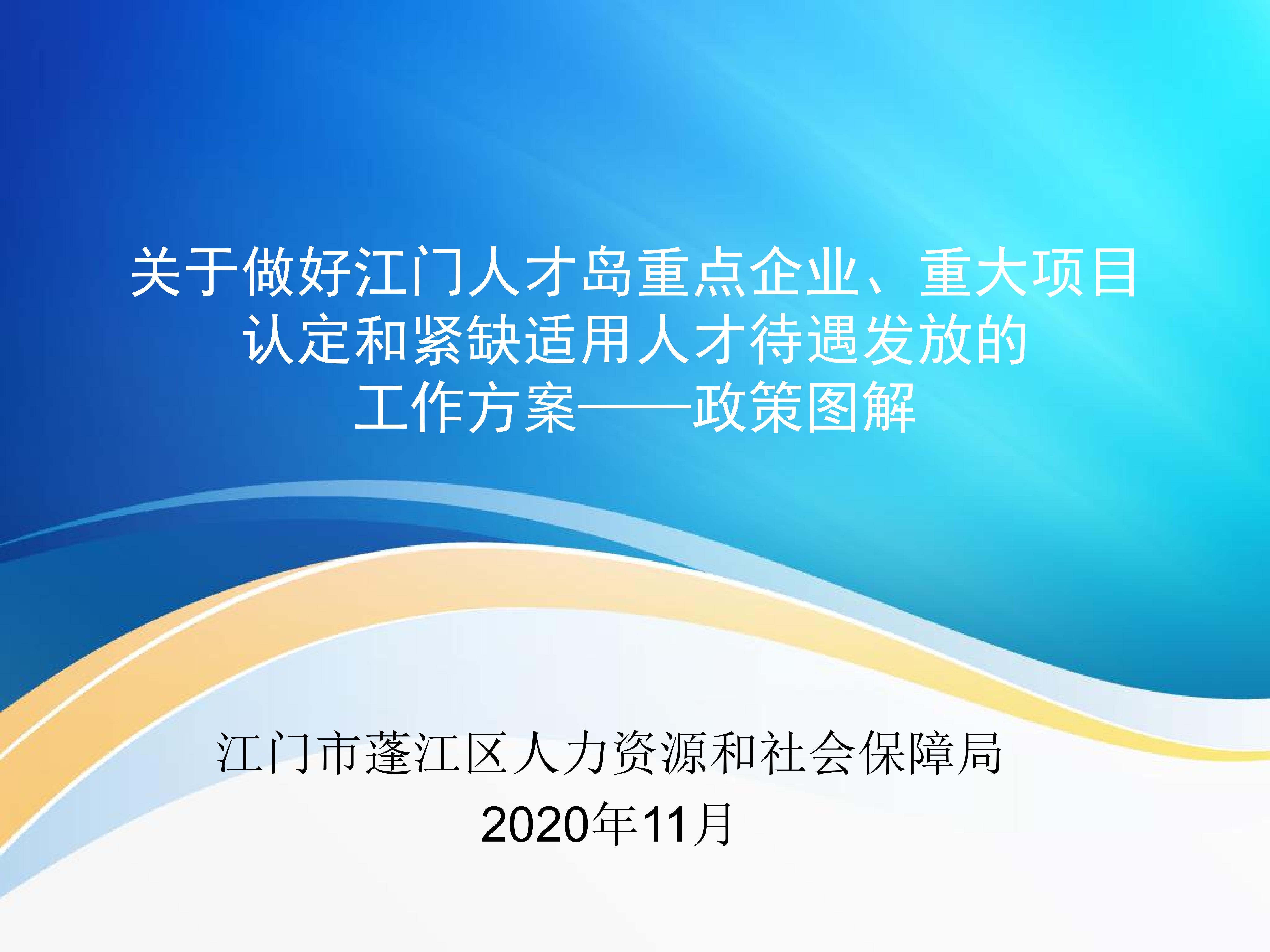 圖解：《關于做好江門人才島重點企業(yè)、重大項目認定和緊缺適用人才待遇發(fā)放的工作方案》_00.jpg