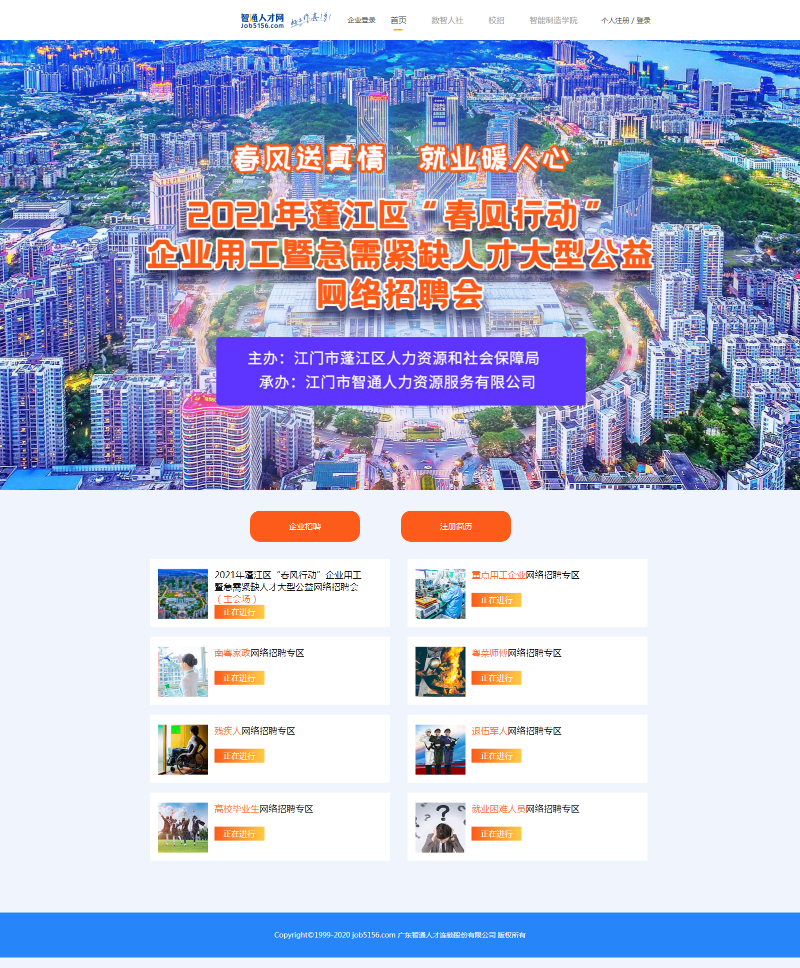 2021年蓬江區(qū)“春風(fēng)行動” 企業(yè)用工暨急需緊缺人才大型公益網(wǎng)絡(luò)招聘會.png