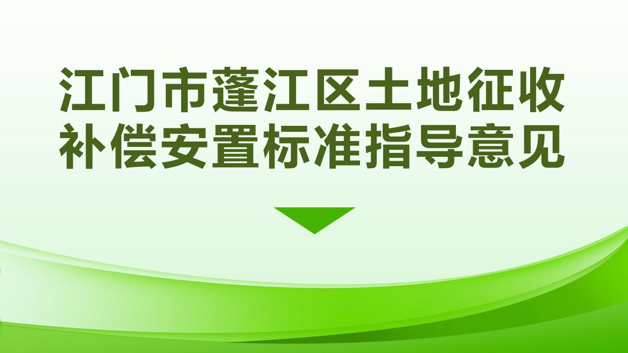 1027校稿-圖解-江門市蓬江區(qū)土地征收補(bǔ)償安置指導(dǎo)意見_page_1.jpeg