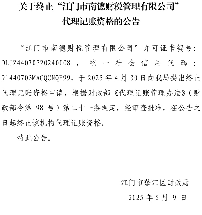 關(guān)于終止“江門市南德財(cái)稅管理有限公司”代理記賬資格的公告.jpg