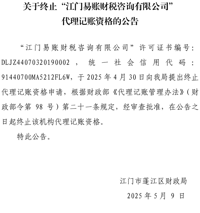 關于終止“江門易賬財稅咨詢有限公司”代理記賬資格的公告.jpg
