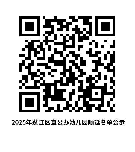 2025年蓬江區(qū)直公辦幼兒園順延名單公示.png