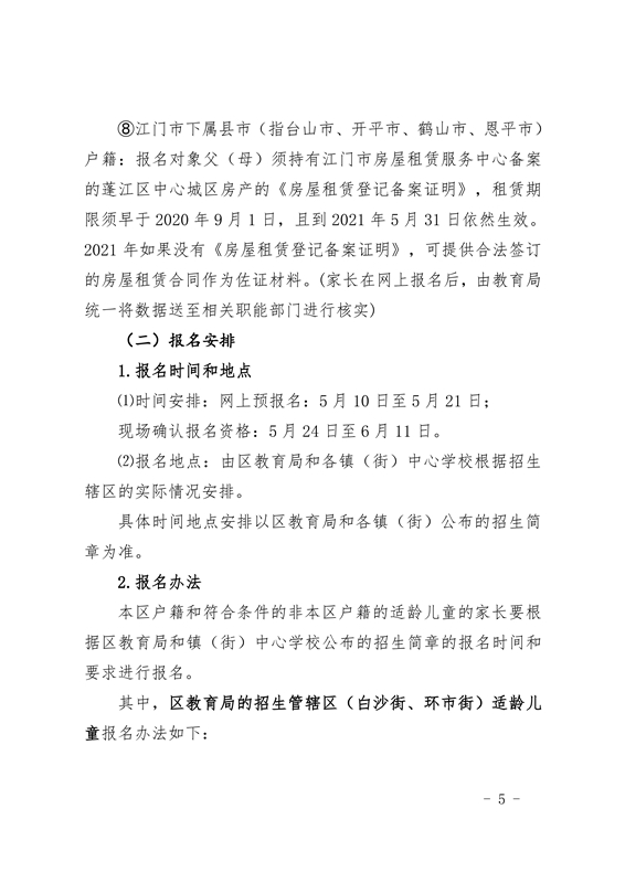 江門市蓬江區(qū)2021年義務(wù)教育階段學(xué)校招生工作意見0005.jpg